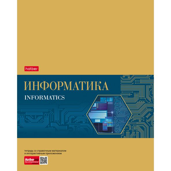 Тетрадь предметная 48л А5ф С интерактивн.справочн.инф. клетка на скобе Обложка мел.картон фольгирование скругл.углы -Gold Style- ИНФОРМАТИКА , 